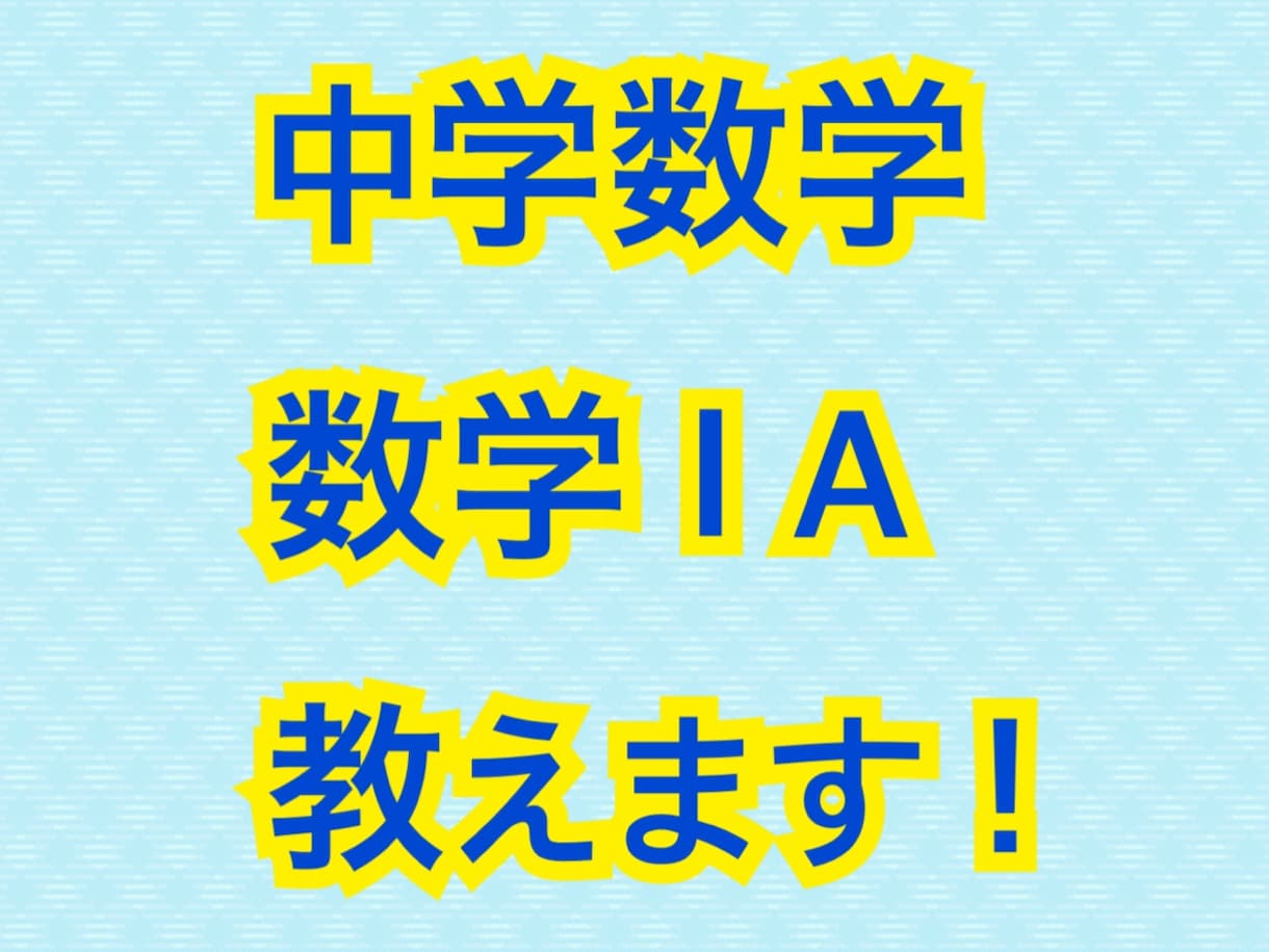 数学苦手な方向け、数学教えます 算数・中学数学はじめ、数学ⅠAを教えます！ イメージ1