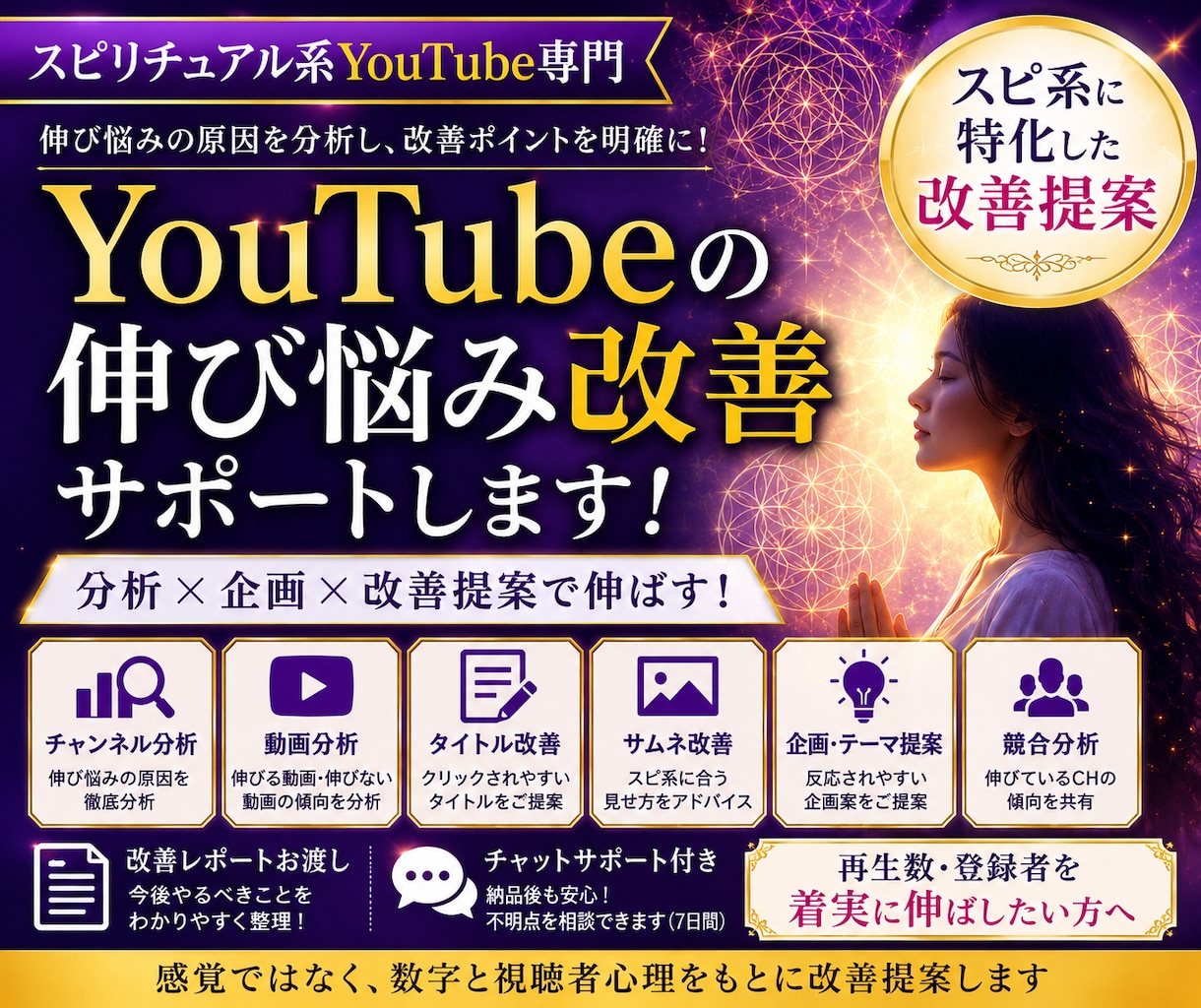 スピリチュアル系チャンネルの改善をサポートをします 同ジャンルの運用経験をもとに伸びない原因を整理します イメージ1