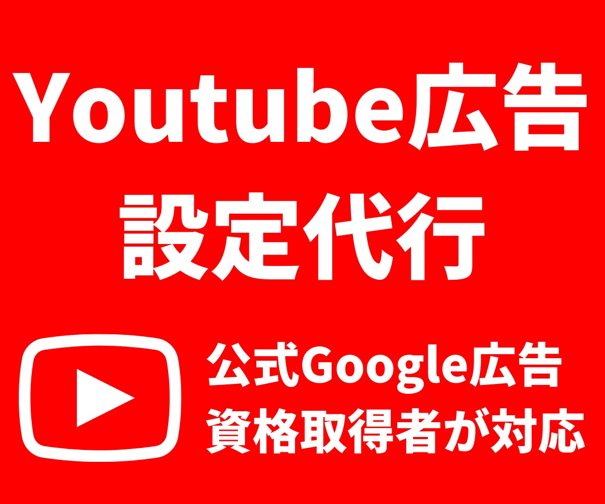 Youtube広告の初期設定代行します はじめてYoutube広告を出す人向け！【簡単運用資料付き】 イメージ1