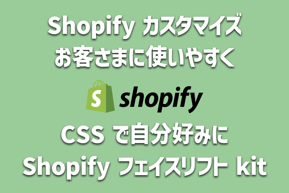 Shopify EC サイトをフェイスリフトします EC サイトを自分好みにアップデートしませんか？ イメージ1