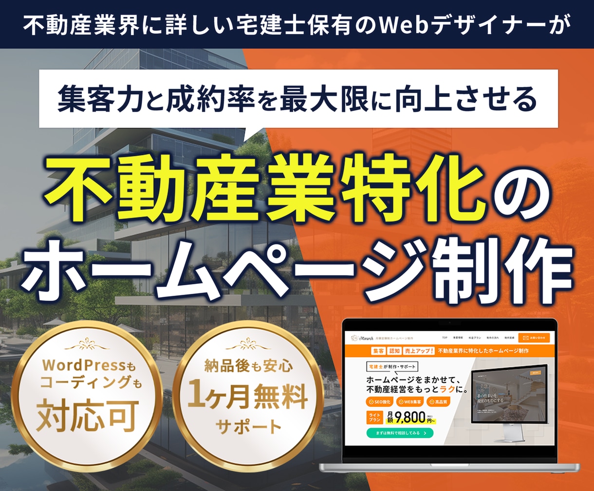 不動産業特化！SEOに強いホームページ制作します 【丸ごとお任せOK】集客力UPの不動産専用ホームページを制作 イメージ1