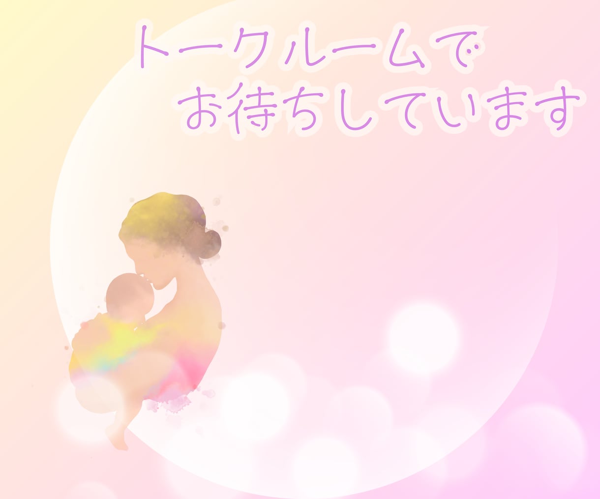 トークルームであなたのお話じっくり聴きます ＊ワーママの悩み・子育ての不安…言えずに抱えていませんか？ イメージ1