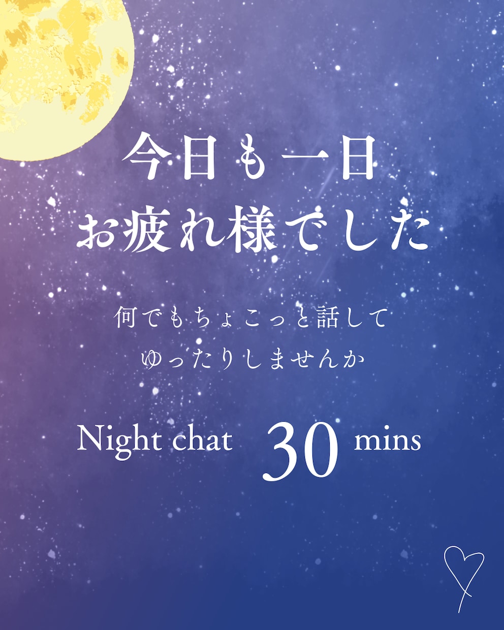 疲れはたまっていませんか？なんでもお話聞きます 今日も一日お疲れ様でした＊心の整理しませんか＊ イメージ1