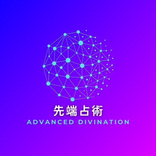 他にはない至高の占術鑑定により未来を導きます 3つの東洋占術，四柱推命・九星気学・紫微斗数に理系頭脳を融合 イメージ1