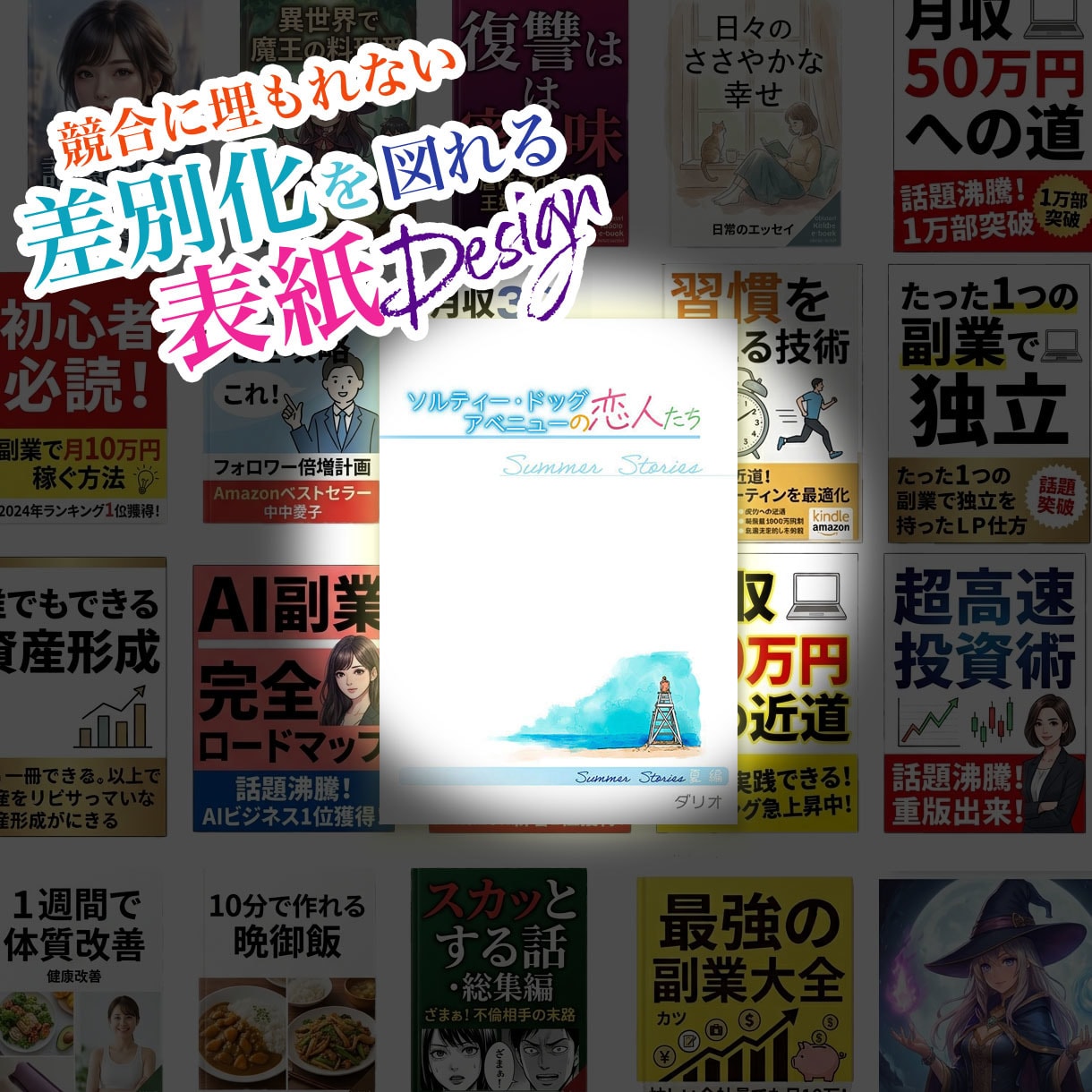 電子書籍と紙の本の表紙デザインをまとめて作ります Kindleも印刷用ペーパーバックも！お得な表紙セットプラン イメージ2