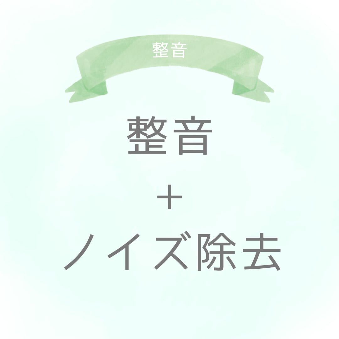 収録した音声の整音をします ボイスサンプル等のボイスデータの整音でより魅力的に！ イメージ1