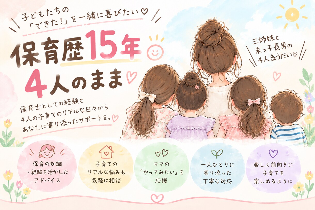 チャットで！保育歴15年4児まま育児の悩み聴きます 持ち前のポジティブな気持ちで寄り添います‼︎ イメージ1