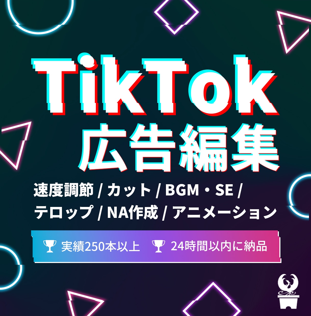 TikTok広告を結果直結で編集します 納品実績250本以上•24時間以内に納品•運用経験済み イメージ1