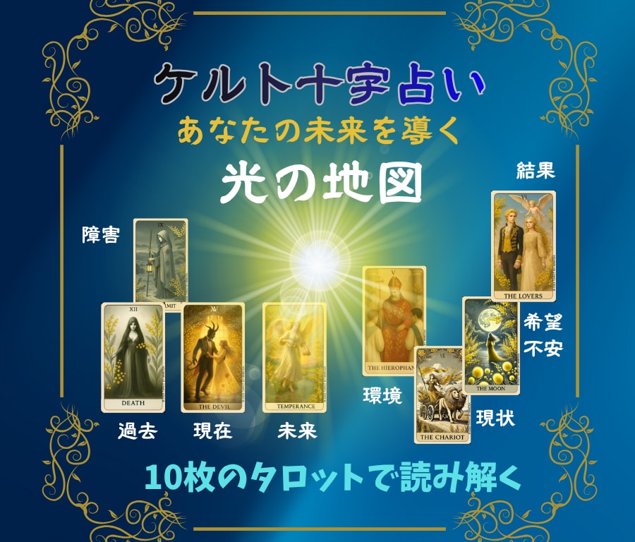 あの人の本音を10枚で深読み！恋の行方を占います 心の奥を読み解く恋愛タロット！ケルト十字で彼の本音を写します イメージ4