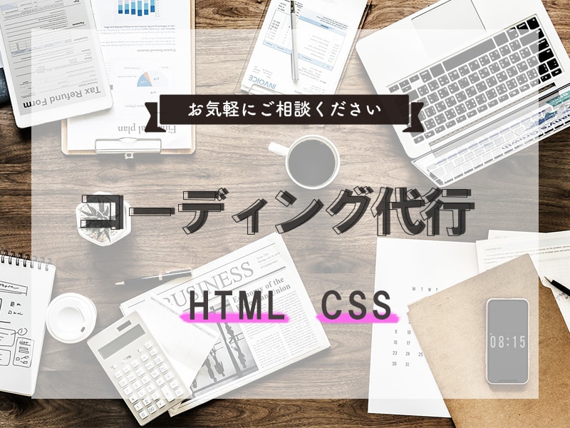 WEBサイトのコーディング代行します 起業などで新サイトが必要な方、サイトをリニューアルしたい方へ イメージ1