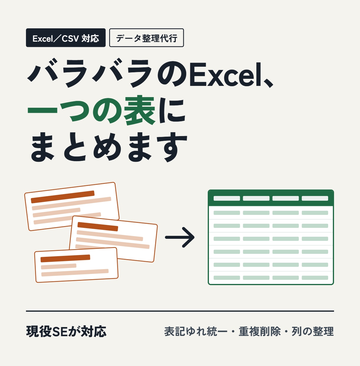バラバラのExcel・CSVを一つの表にまとめます 現役SEが表記ゆれ・重複・列の順番まで整えます イメージ1