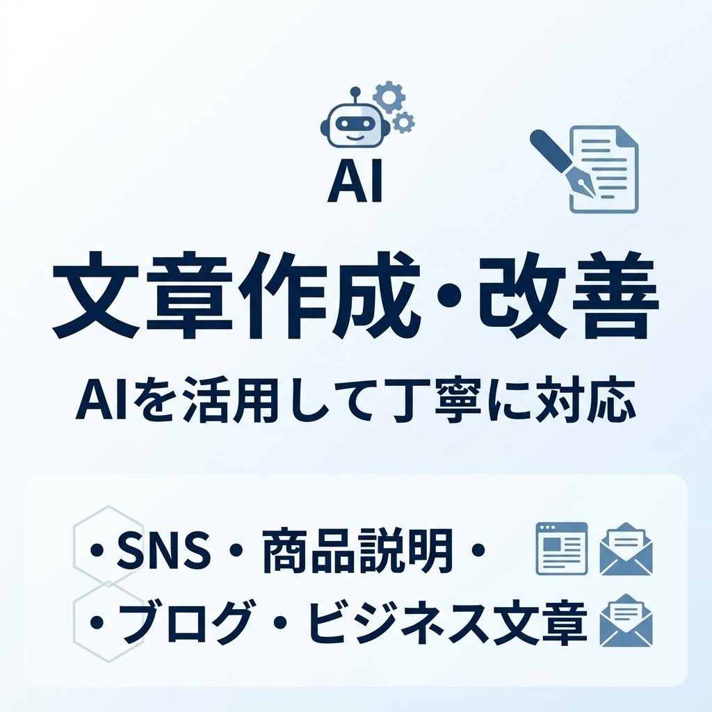 AIを活用し高品質な文章を作成・改善をします。ます 高品質AIで「こんな文章にしたい」を丁寧な形にします。 イメージ1