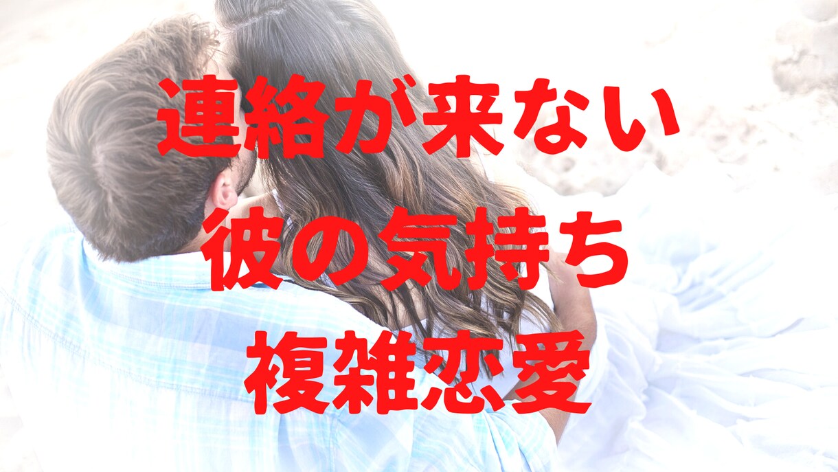 連絡が来ない・結婚は？など彼の気持ちを見ます プロの心理カウンセラーが傾聴と直感タロットで鑑定いたします。 イメージ1