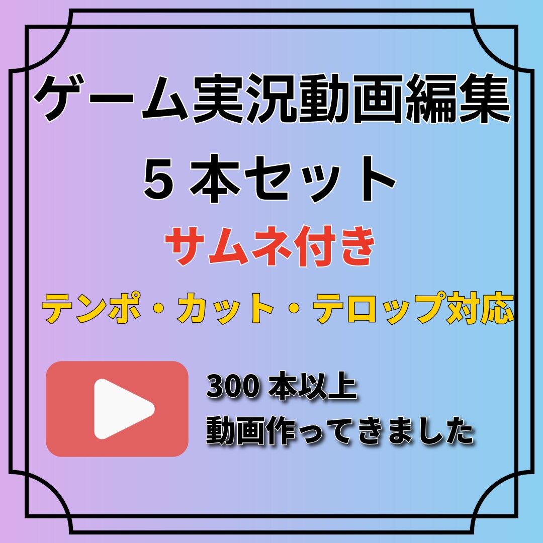 ゲーム実況動画編集5本セット編集します サムネ付き／テンポ・カット・テロップ対応可能です イメージ1