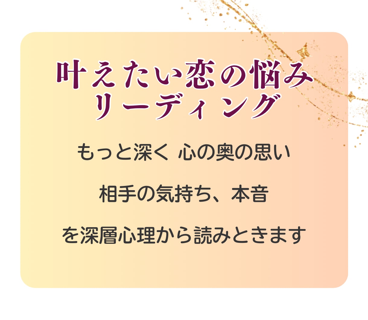 あの人の本音|深層心理を読み解きます 占うだけで終わらない、相手の本音を深層心理で読む イメージ3