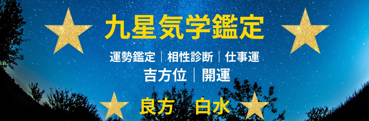 九星気学であなたの運勢・相性・仕事運を鑑定します 生年月日から運勢・相性・仕事運を詳しく鑑定します イメージ4
