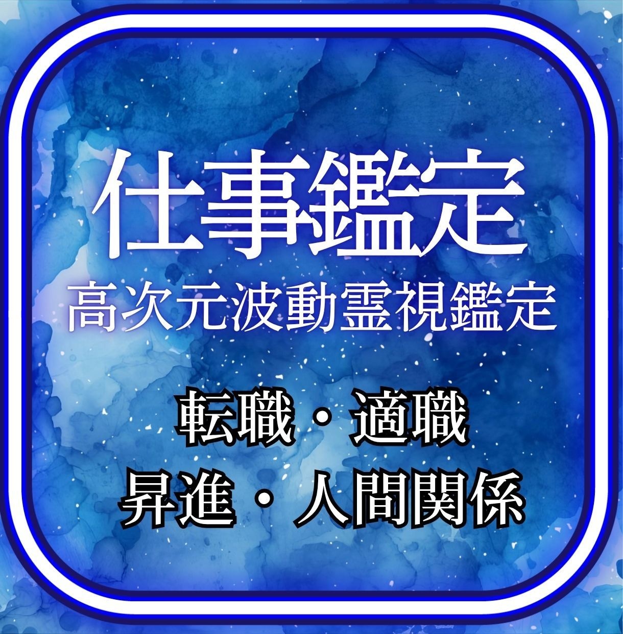 適職・キャリア救済/眠った才能を波動で覚醒させます 霊視で詠み解く成功の場所、職場の淀みを浄化し才能が輝く未来へ イメージ1
