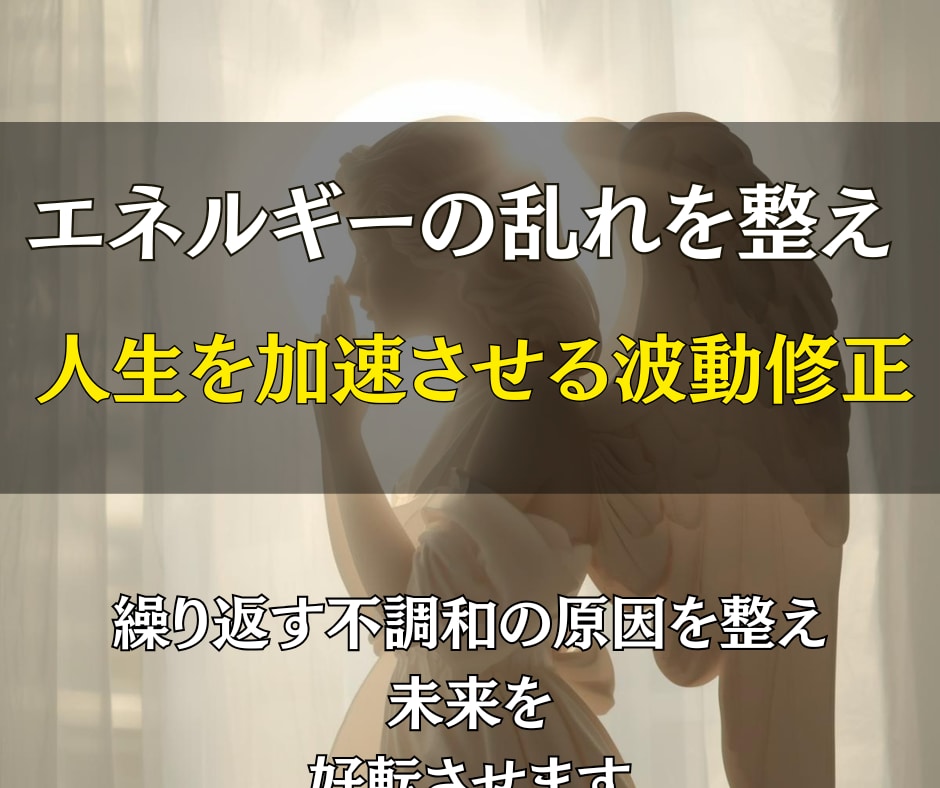 本格的な波動ヒーリングで理想の未来を現実にします 見えない力を整え停滞を突破。エネルギー調整で人生を加速します イメージ2