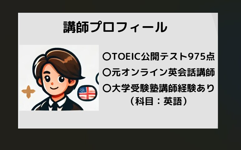 TOEIC975点が英語学習の相談にのります 【留学なし】独学で英語が話せるようになった秘訣を教えます！ イメージ1