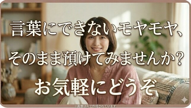 話しにくいこともここなら大丈夫。親密に寄り添います モヤモヤを整理して前向きに。あなたの味方として真摯に考えます イメージ1