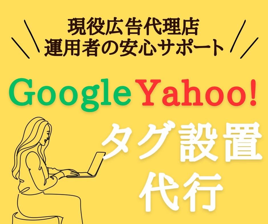 Google・Yahoo!広告のタグ設定を致します 次回はご自身で対応できるようレクチャーも可能です イメージ1
