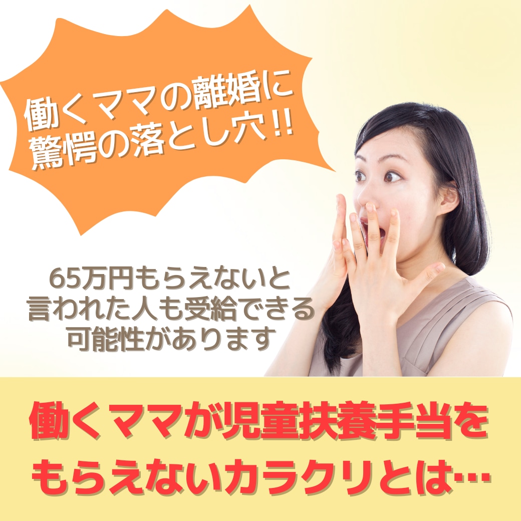 シングルマザーの児童扶養手当UPをサポートします 離婚したのに手当対象外…少ない…の受給額アップの手続き支援 イメージ1