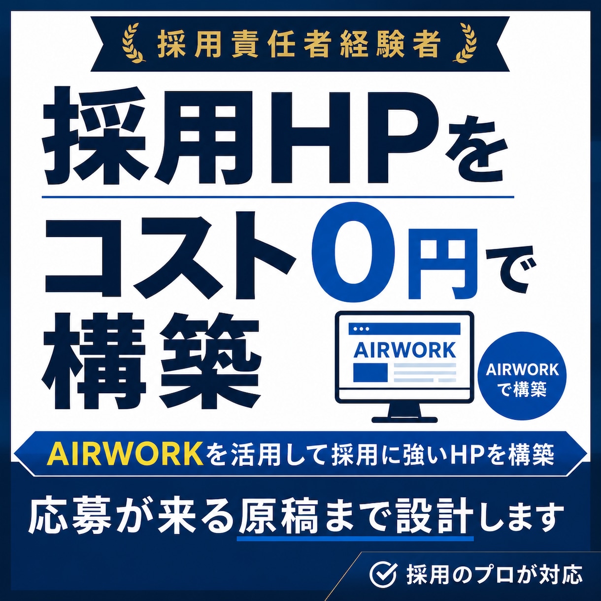 AIRWORK構築！元採用責任者が作ります ランニングコスト0円｜1ヶ月運用サポート付き イメージ1
