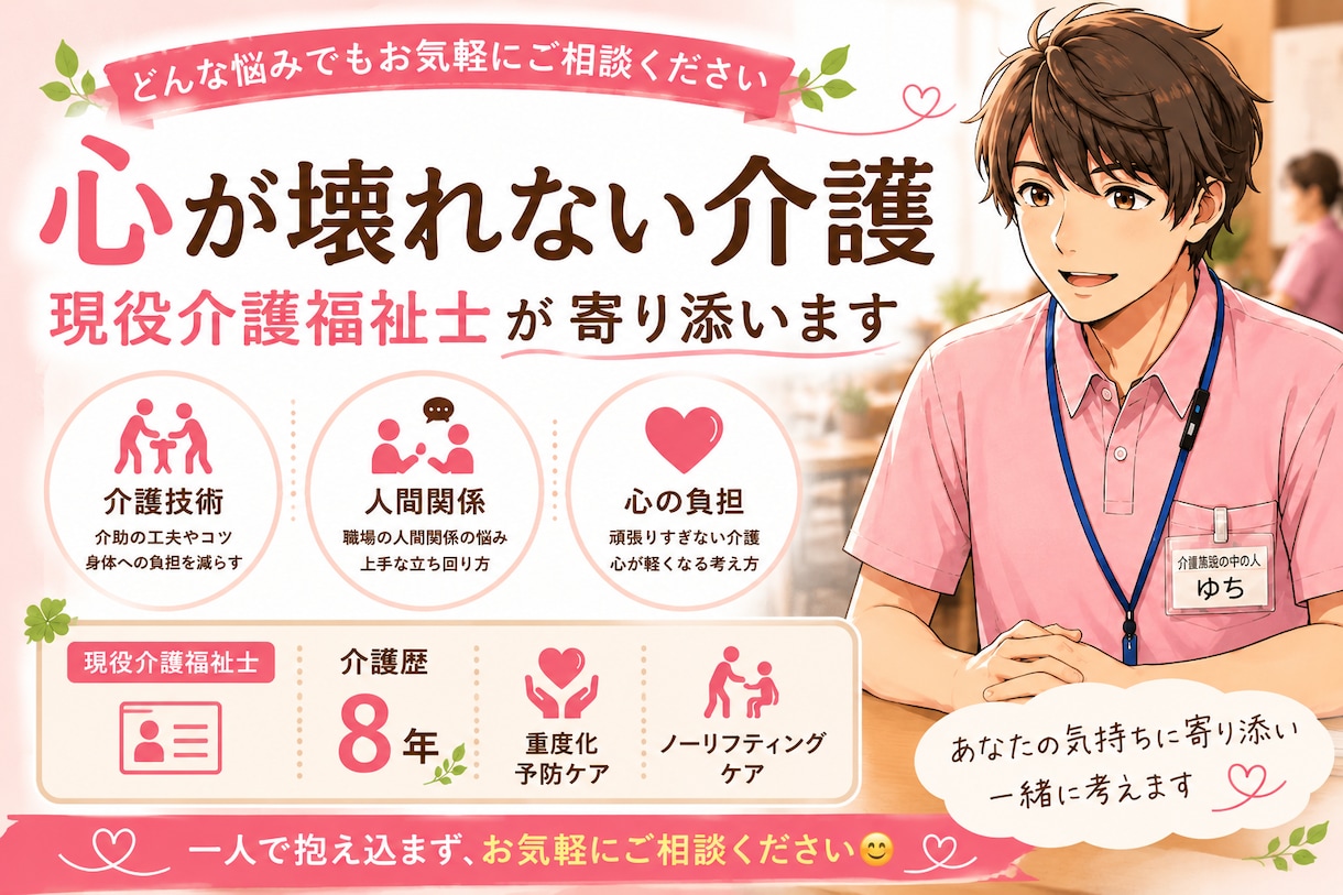 現役介護職が心が壊れる前にお悩みお聴きします 現役介護福祉士が、あなたの心を護るための相談に寄り添います イメージ1