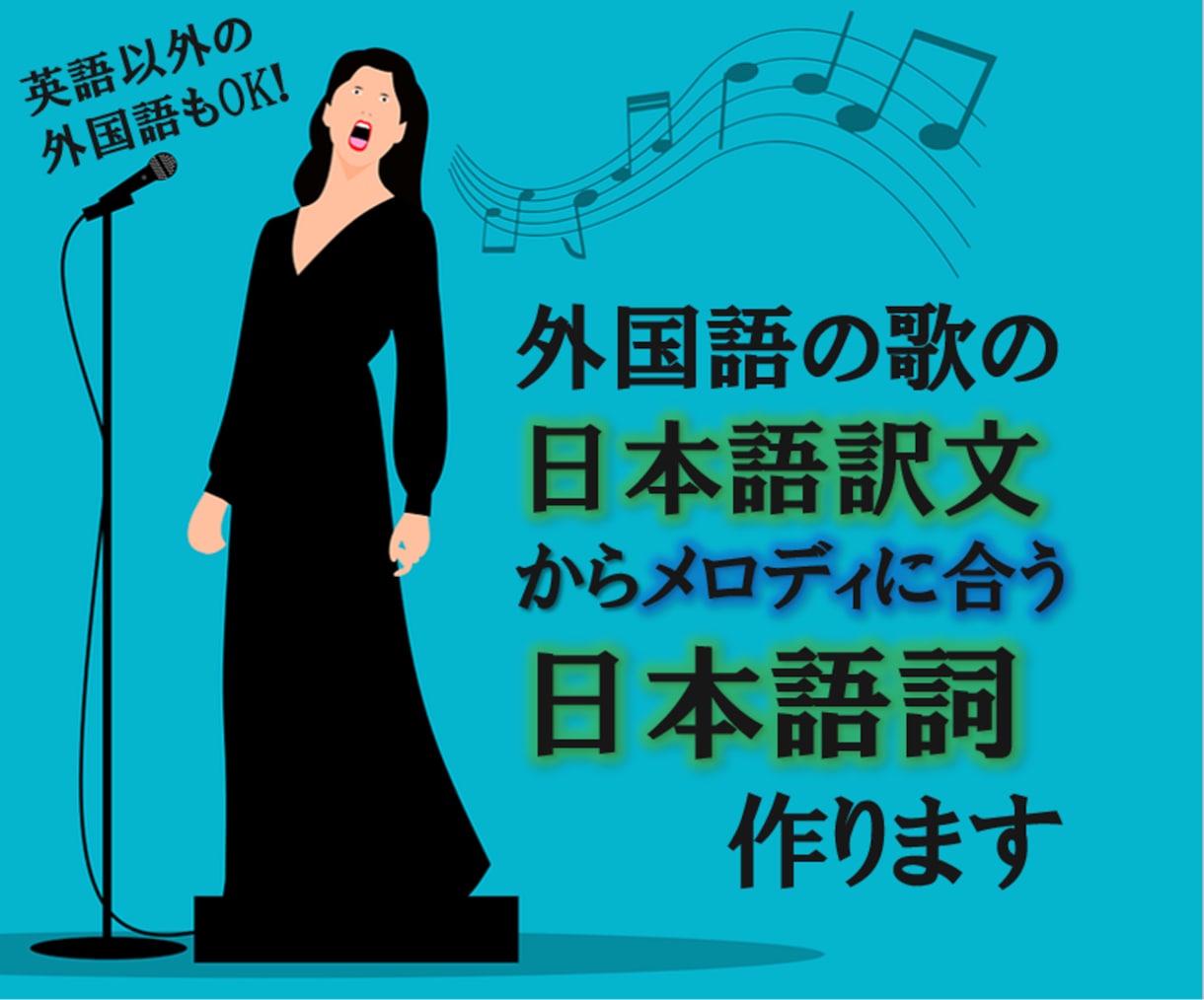 外国語歌詞の和訳文を日本語の"歌詞"に仕立てます 日本語訳文→"メロディに合わせた歌詞"に♪英語以外も可！ イメージ1