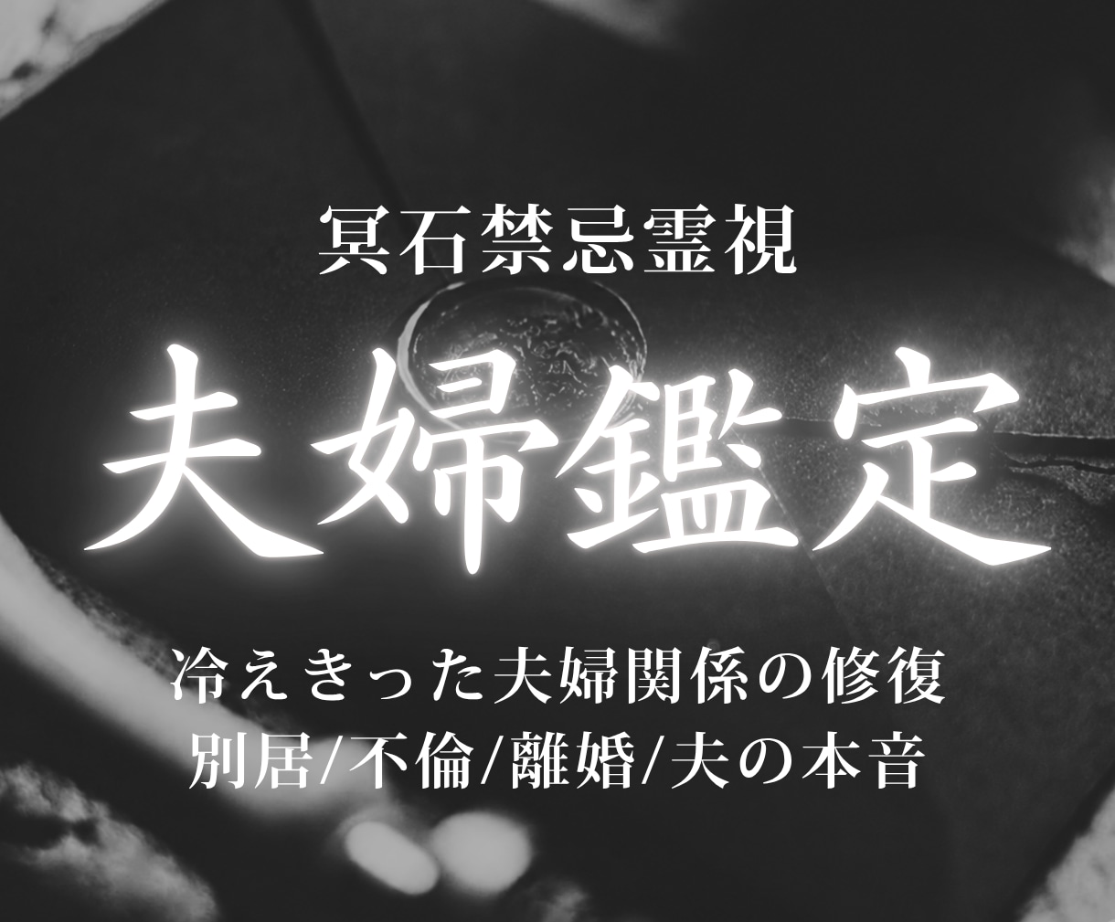夫婦関係修復鑑定｜夫の本音と今後の未来を視ます 離婚・別居・すれ違いの原因を読み解き、修復への道を導きます イメージ1