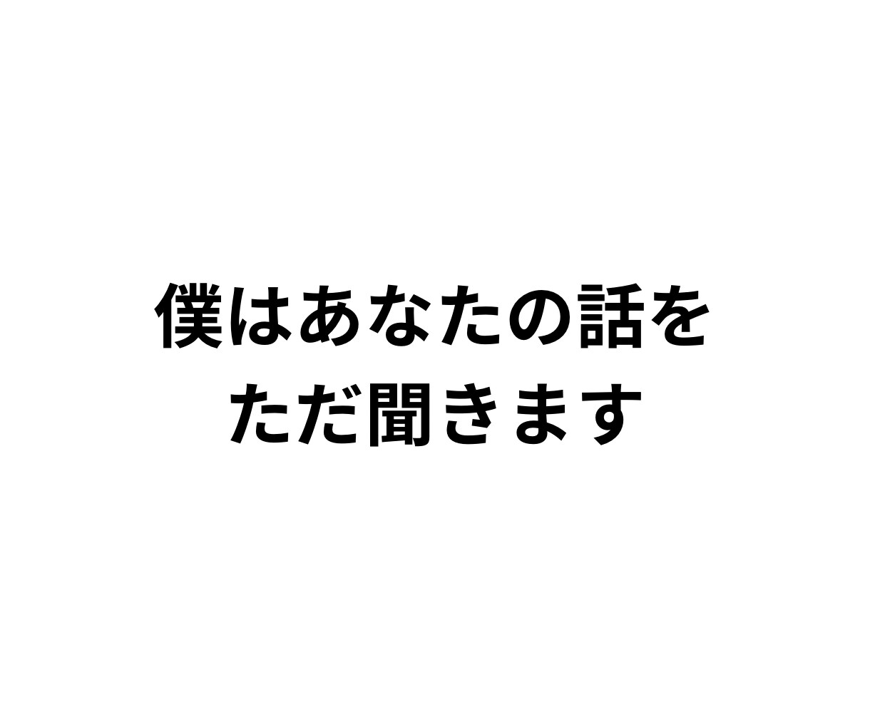 あなたと“対話”します 「僕たちはどう生きるか？」僕と対話しませんか？ イメージ3