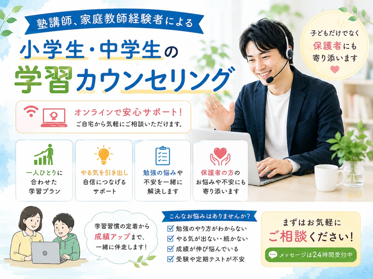 小学生中学生向けの学習カウンセリングを行います 保護者様の不安も一緒に解決する学習相談 イメージ1