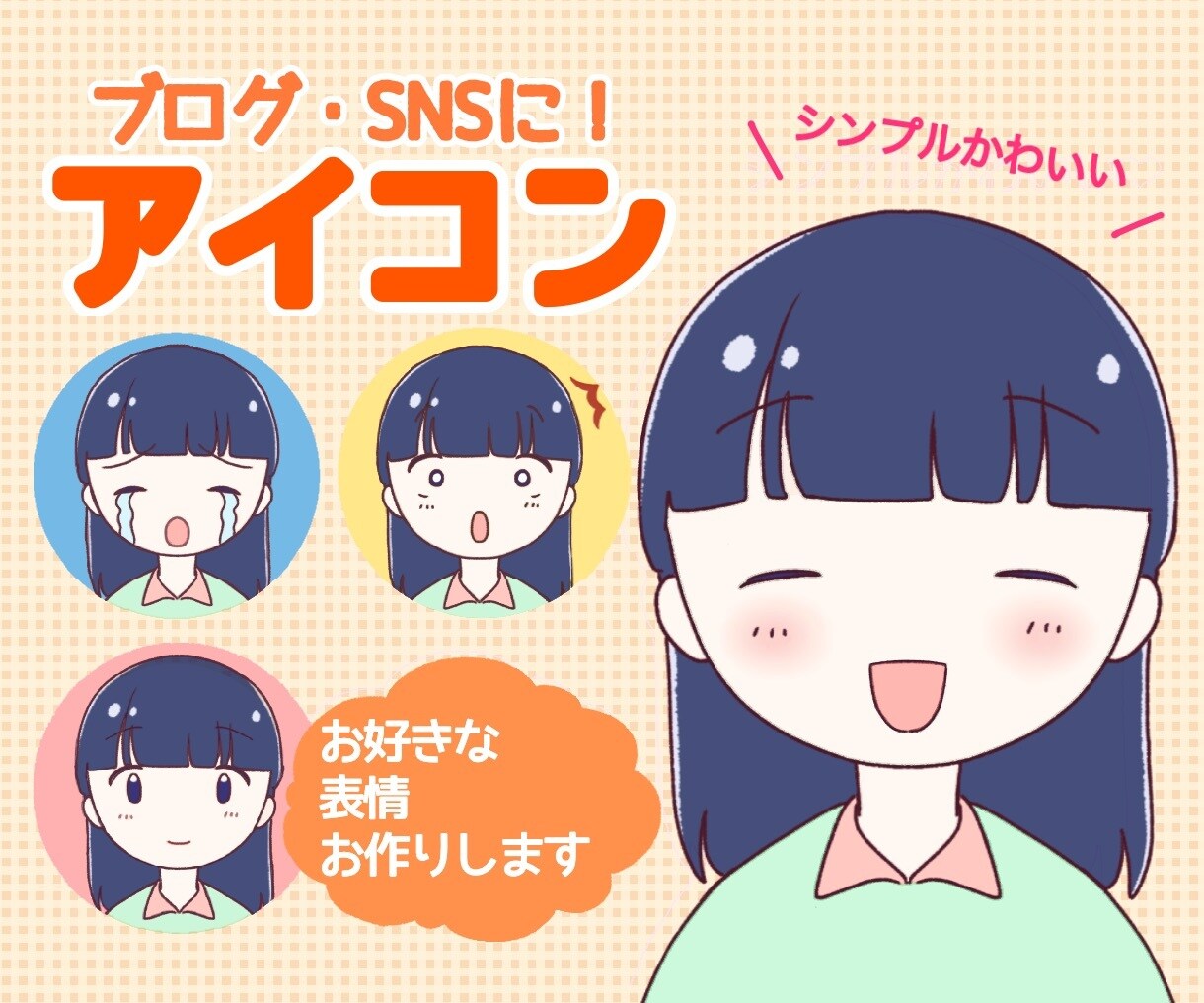 商用利用◎！親しみやすい表情アイコン描きます SNS・ブログ吹き出しに最適！シンプルかわいい◎似顔絵対応！ イメージ1