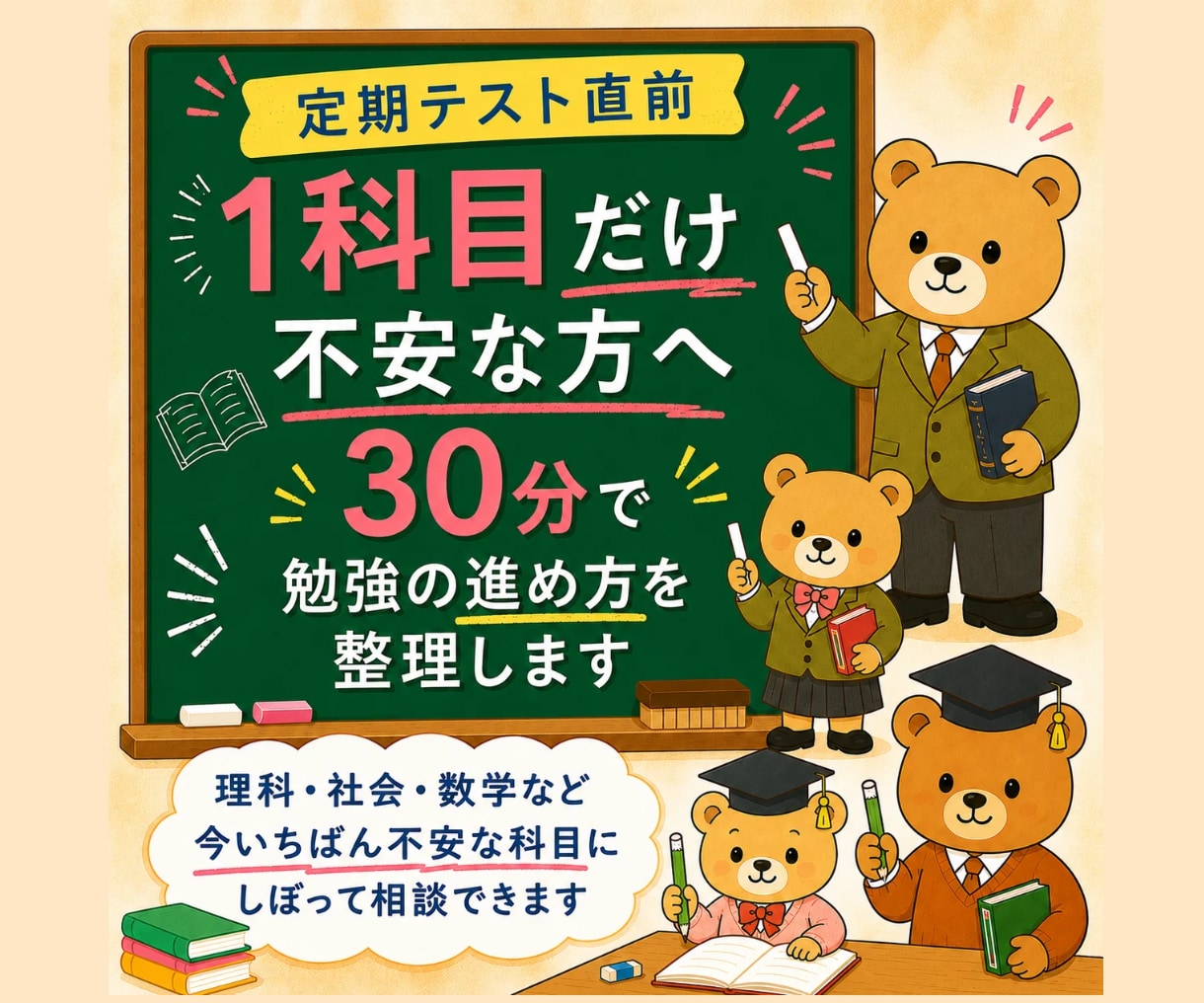 1科目のテスト勉強の進め方を30分で決めます 直前に止まりやすい１科目にしぼって整理します。 イメージ1