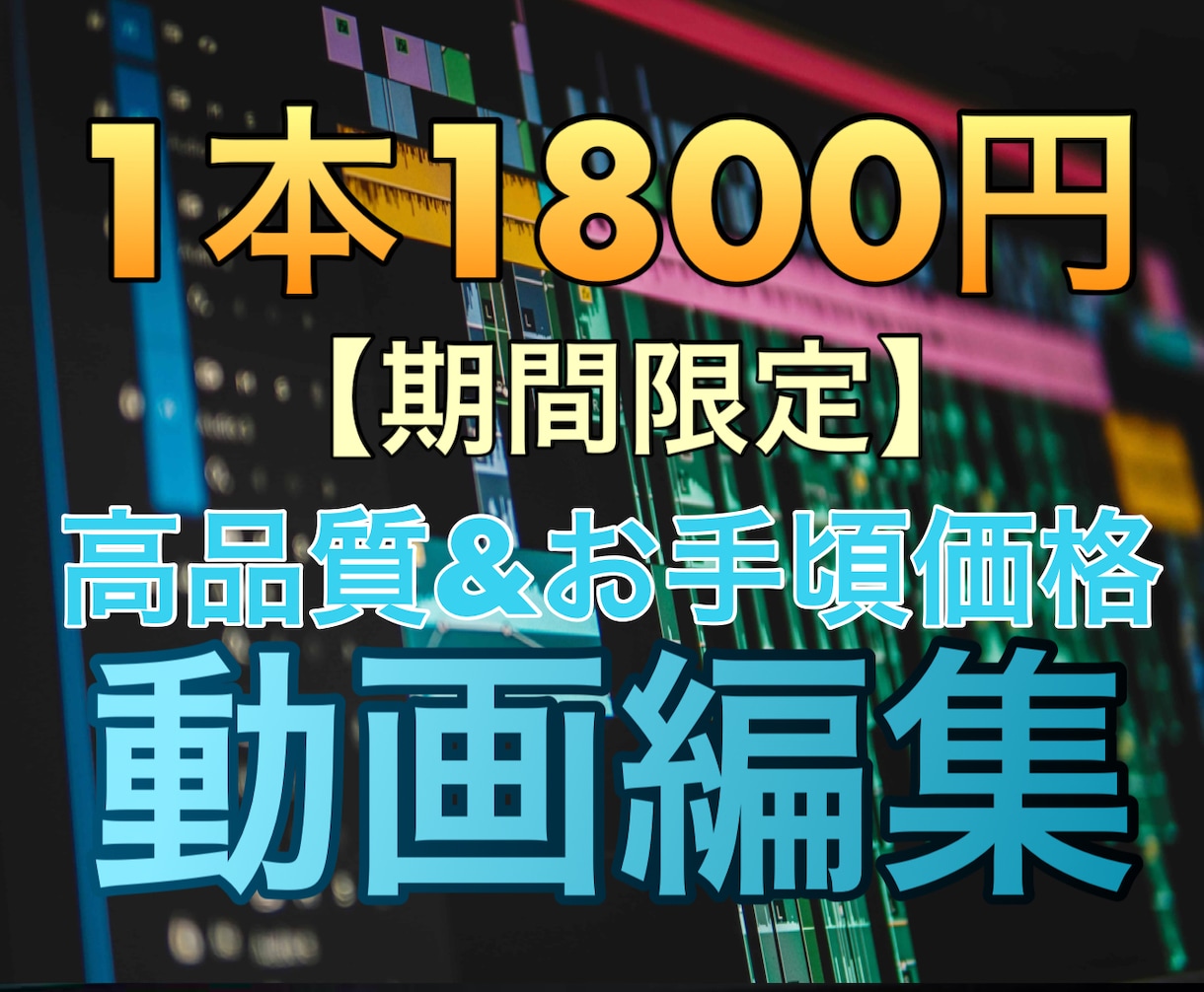 お手頃価格で高クオリティの動画を編集します 【期間限定】実績100本以上！1本1800円で動画編集！ イメージ1