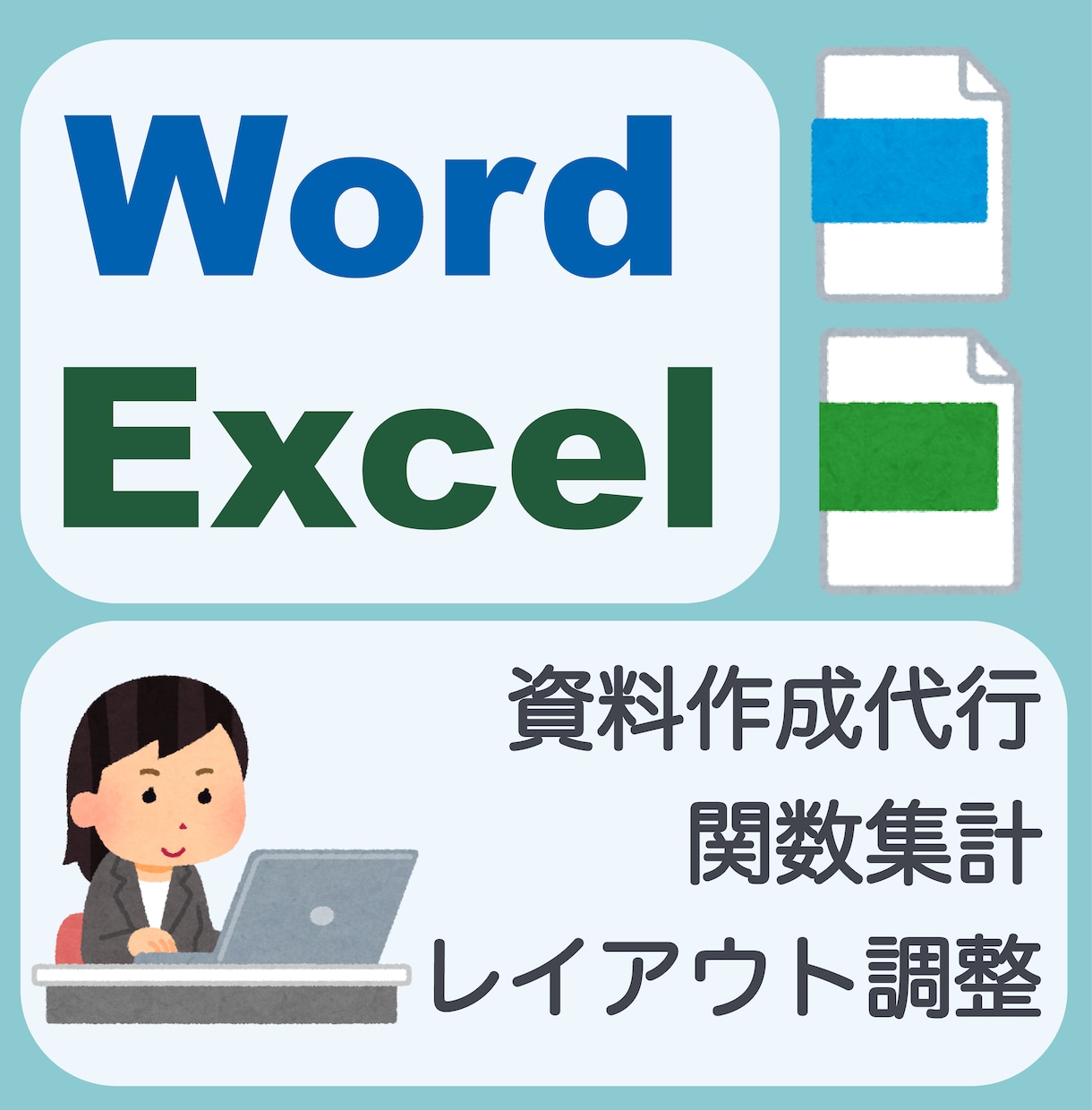 Word/Excel　見やすい資料作成を代行します 読みやすく丁寧に！Word文書作成やExcelデータ集計 イメージ1