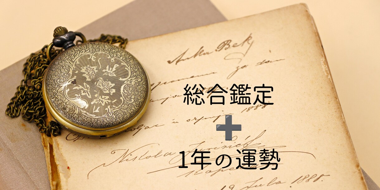 貴方の基本的性格・内なる性格・開運法占います 九星気学にて基本的性格・内なる性格・適職・今年の運勢を視ます イメージ1