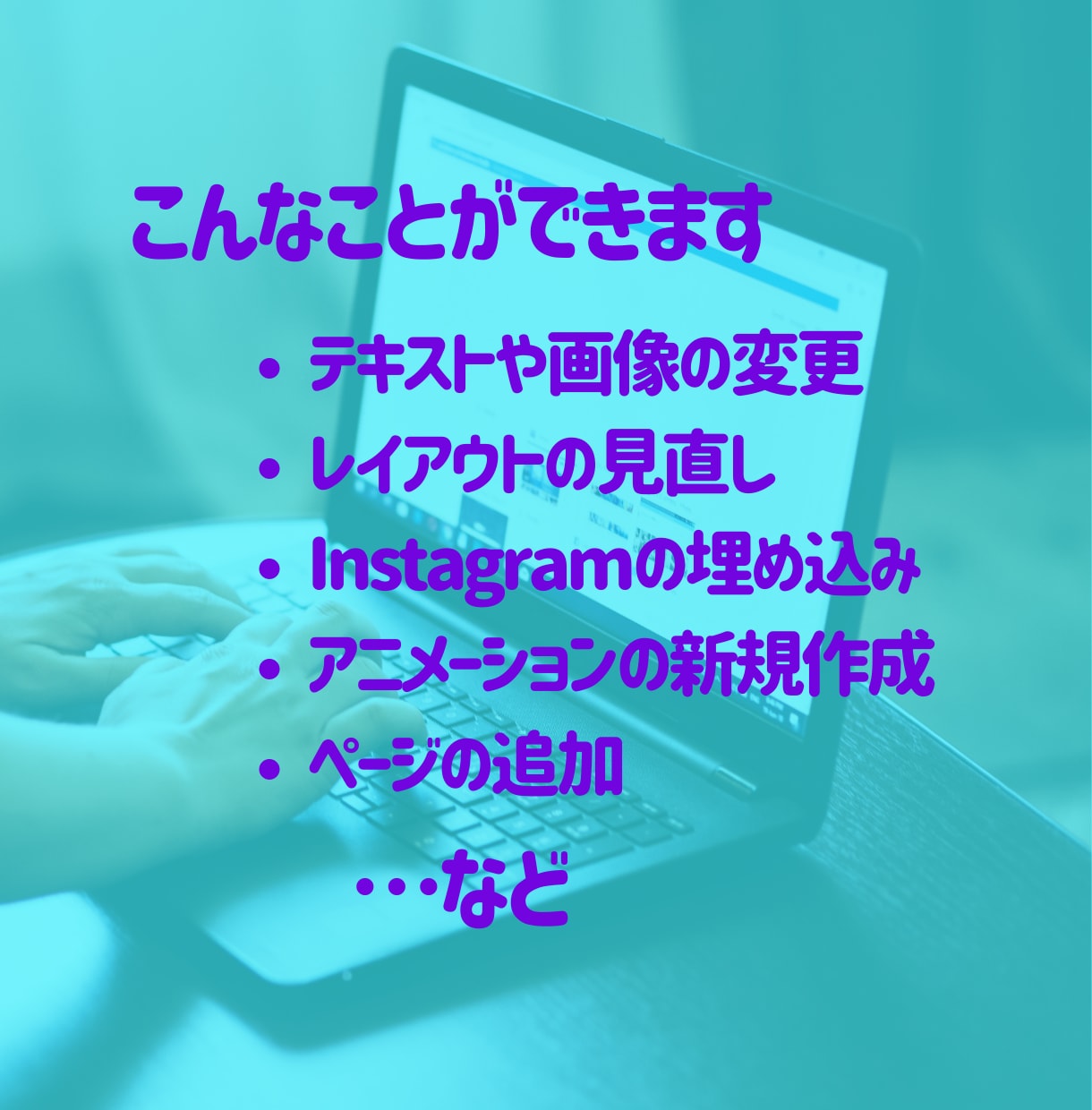 WEBサイト【更新・修正】2,000円～対応します １点からOK！WEBサイト更新・修正は、気軽にご相談ください イメージ2
