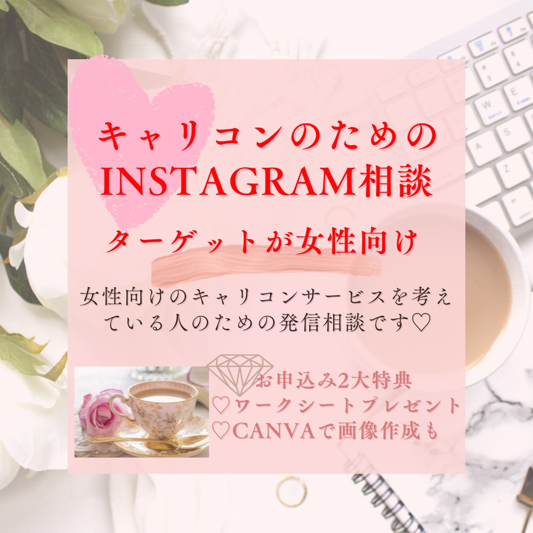 60分キャリコンのInstagram相談にのります *女性向けサービス～自分らしいインスタ世界観作りサポート イメージ1