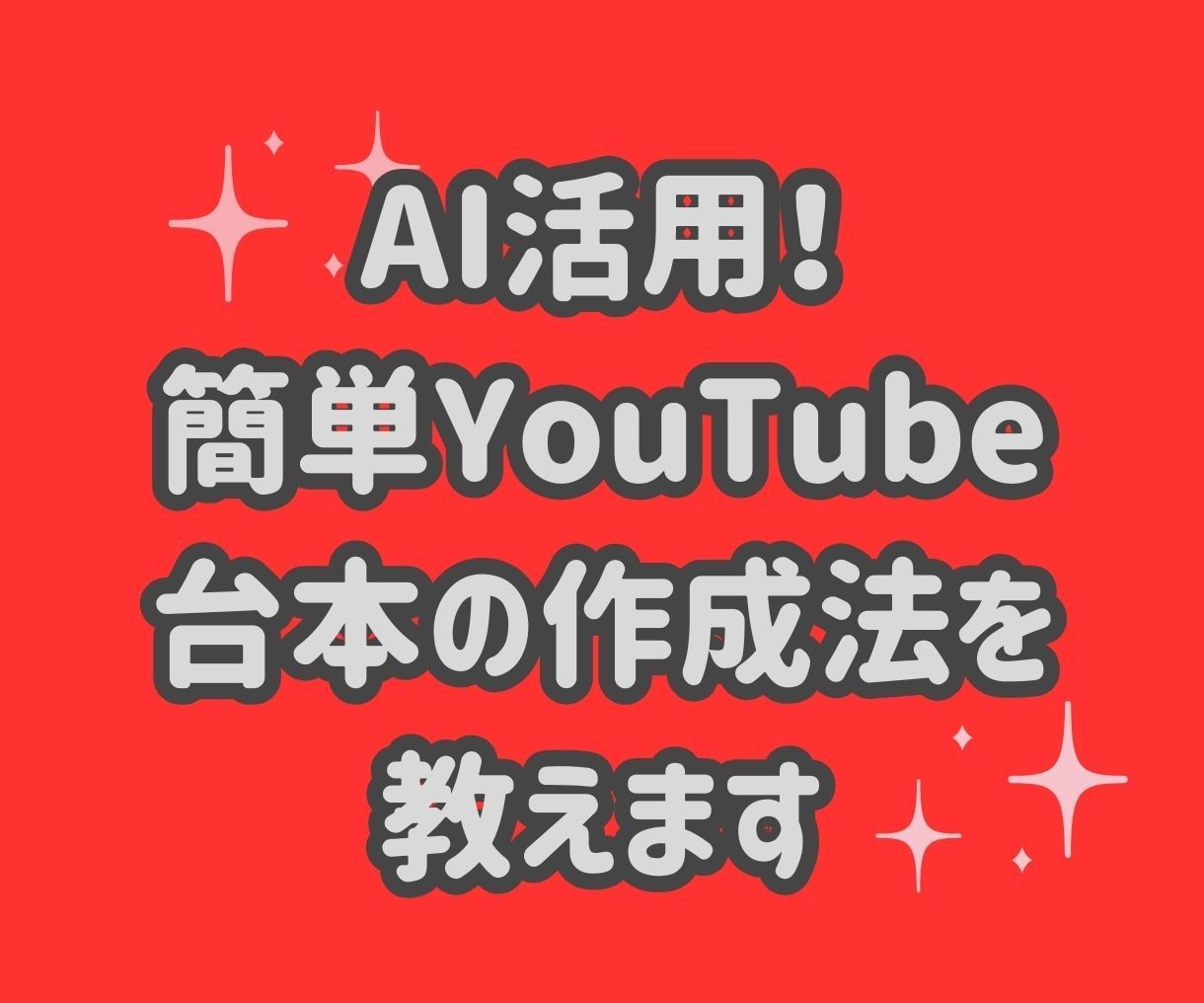 AI活用！簡単YouTube台本の作成法を教えます 初めてでも安心！プロのシナリオライターになりませんか？ イメージ1