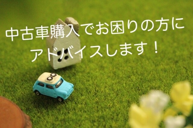 中古車購入の相談承ります 中古車購入でお困りの方にアドバイスします！ イメージ1