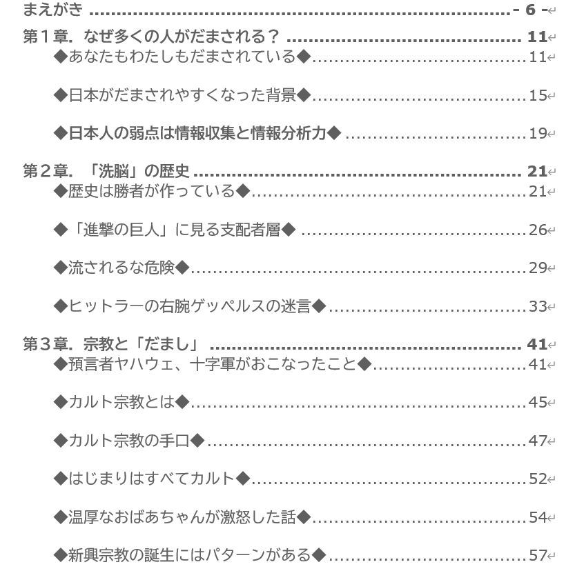 もうだまされない！　世の中の真実を教えます 誰でもすぐに理解でき、だまされにくくなる一生役に立つ情報です イメージ4