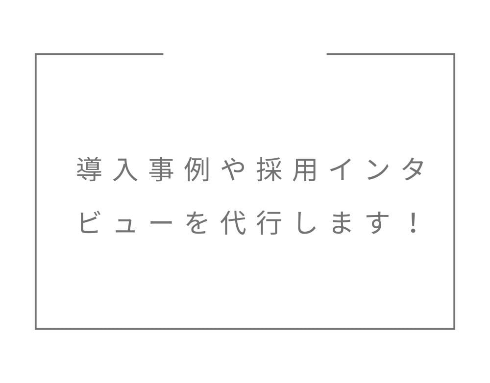 導入事例や採用インタビューを行います 経営者のあいさつ文、社員、顧客インタビューなどの取材・執筆。 イメージ1