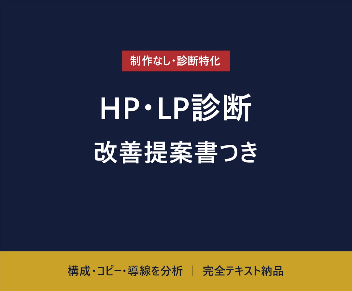 HP・LPを診断し改善提案書を作成します 制作はせず、伸びない理由と直し方だけをテキストでお渡しします イメージ1