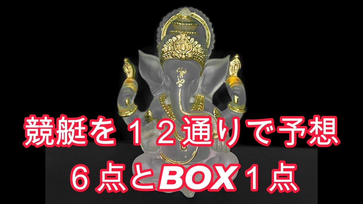 競艇の前日予想をします 1競艇場 合計12点 6点とBOX 中穴、万舟狙い イメージ1