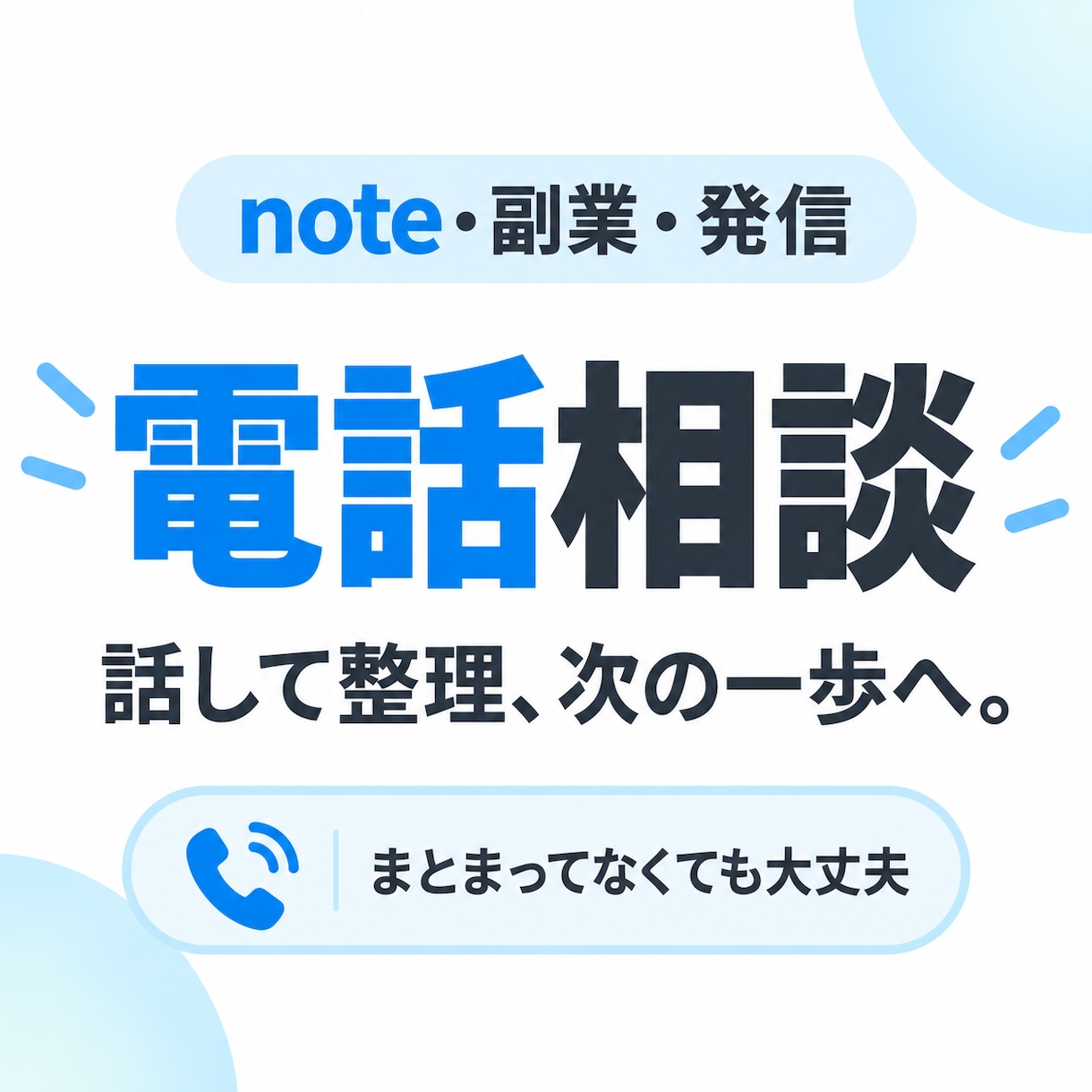 note・副業・発信のモヤモヤを電話で整理します 何を発信？どう進める？一緒に整理して次の一歩を決めましょう イメージ1