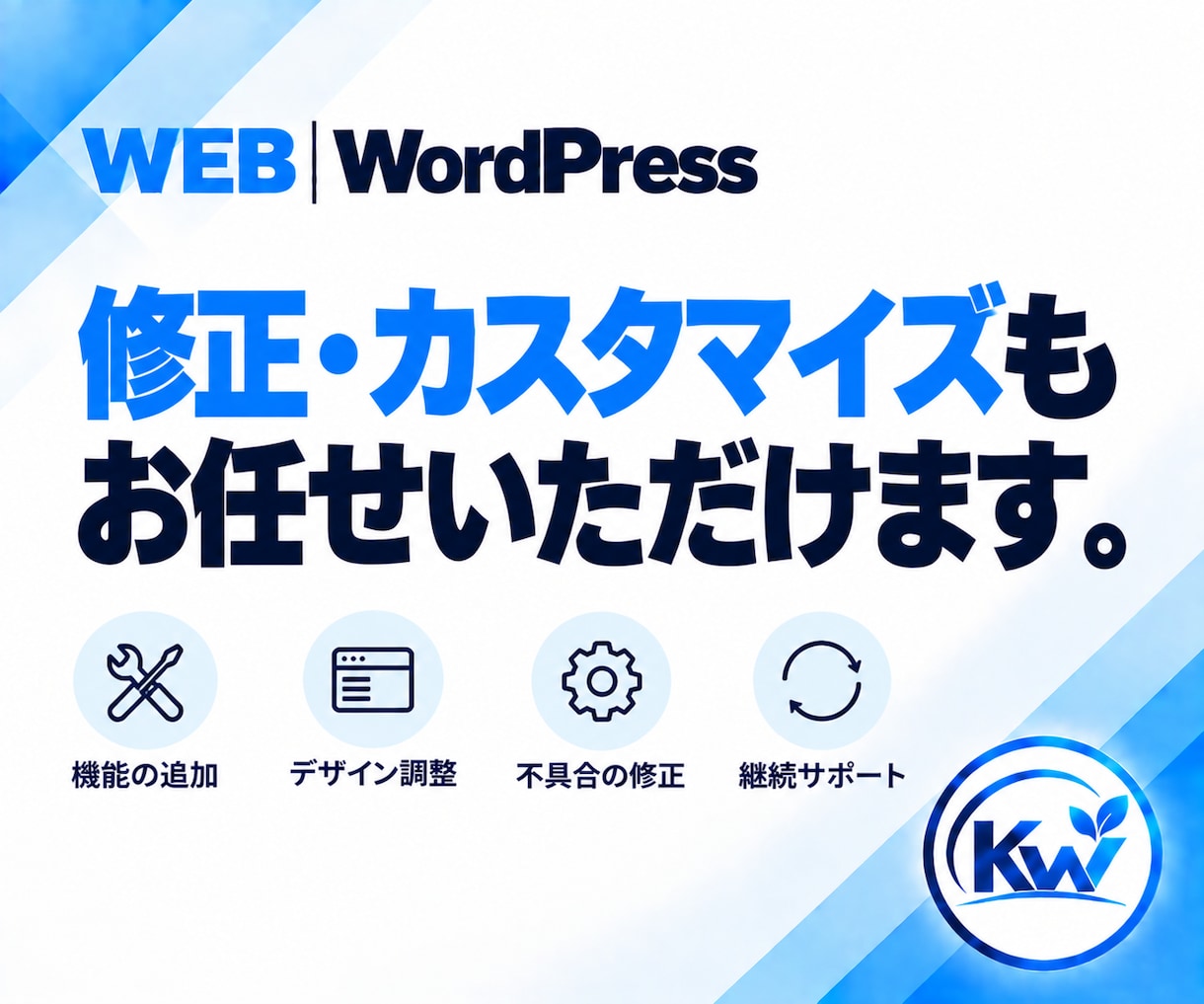 WordPressのお困りごとを相談できます 何を頼めばいいか分からない段階から、必要な対応を整理します イメージ4