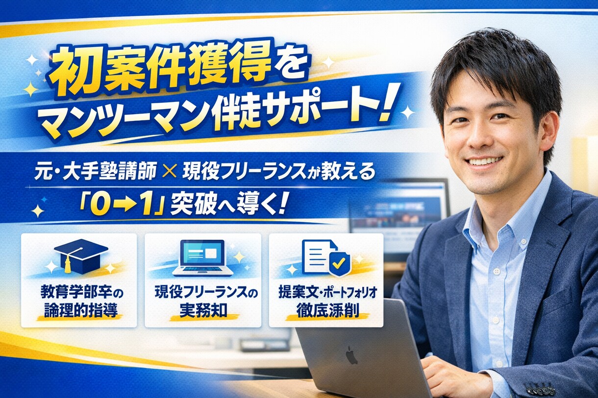 元塾講師の現役エンジニアが初案件獲得まで伴走します 【実績0→1】提案文の添削から納品まで実務を完全サポート！ イメージ1