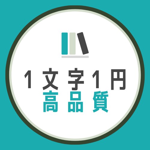 1文字1円で！高品質な記事を執筆します 低価格で丁寧な記事、お書きします。 イメージ1
