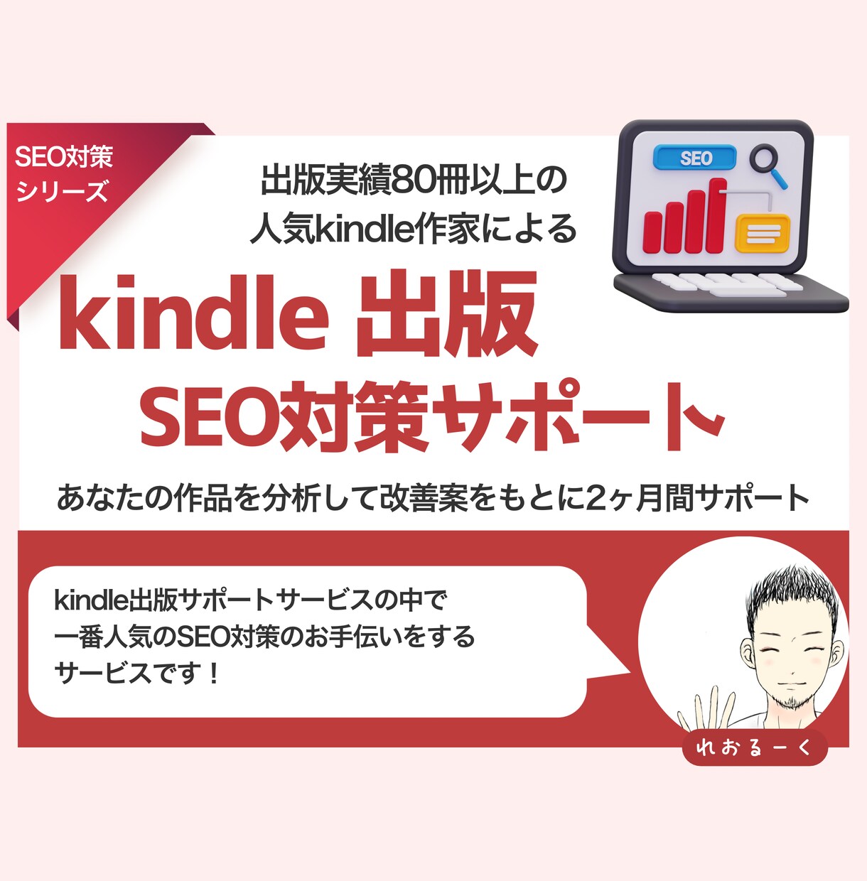 kindle出版のSEO対策をサポートします 2ヶ月間あなたの作品に合うSEO対策の改善をサポートします イメージ1